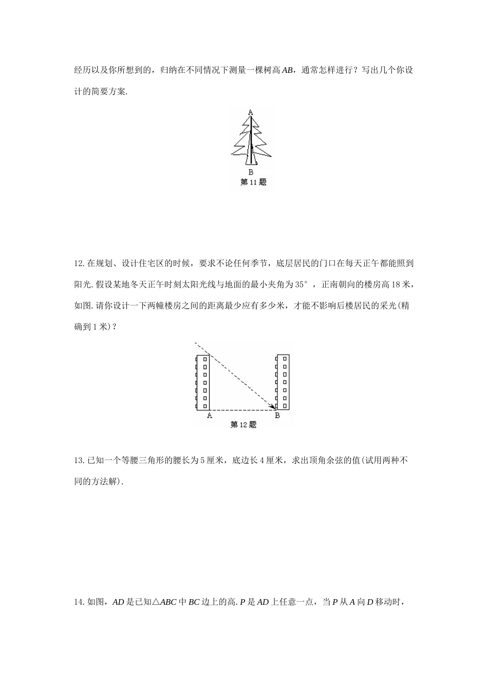 九年级数学上册第25章解直角三角形A卷华师大版试卷_第3页