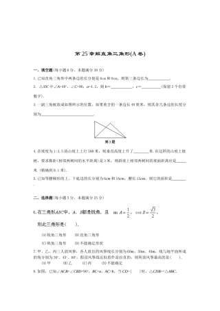 九年级数学上册第25章解直角三角形A卷华师大版试卷