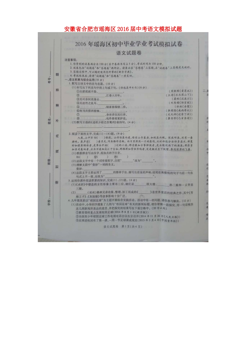 安徽省合肥市瑶海区中考语文模拟试卷试卷_第1页