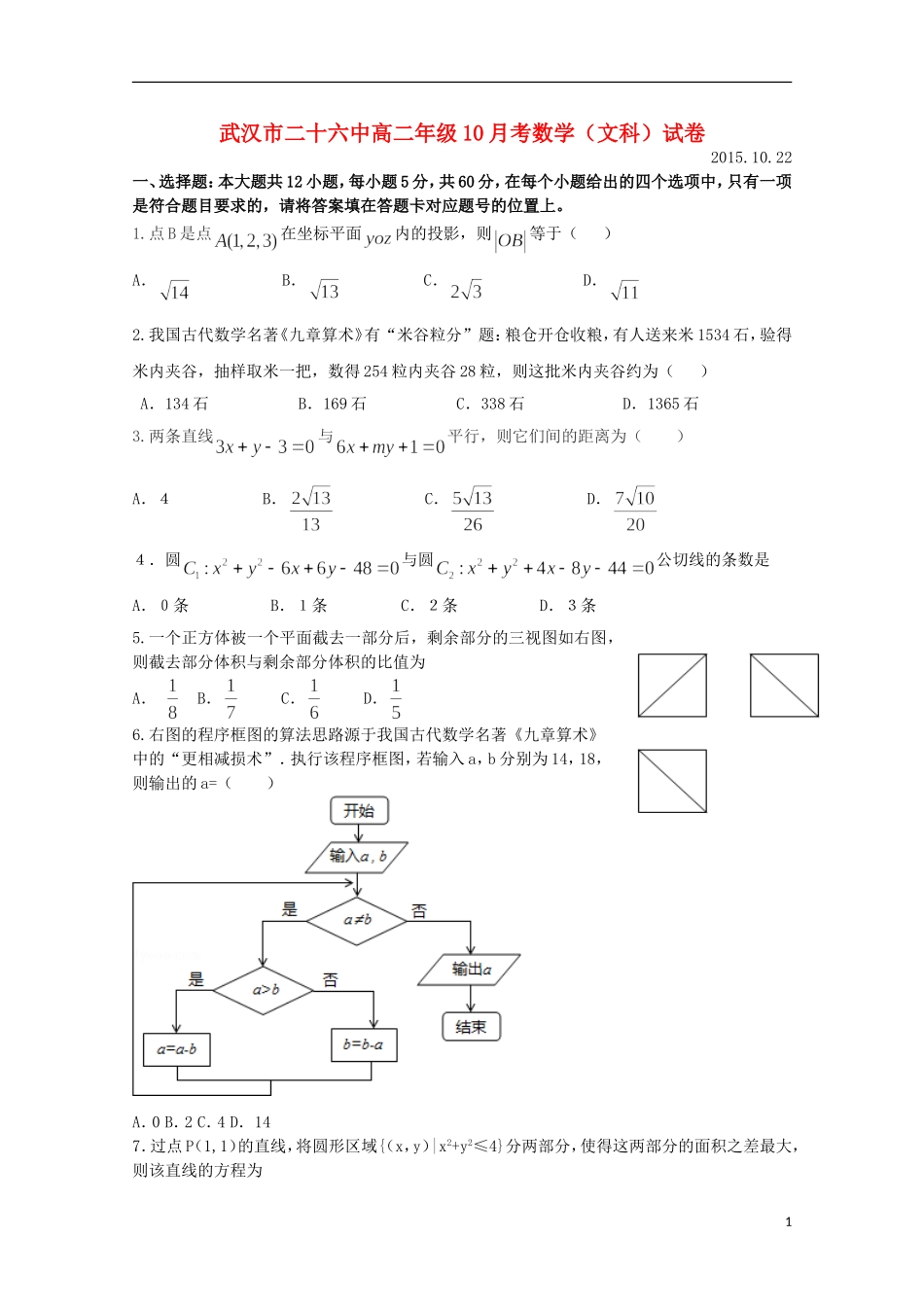 湖北省武汉市二十六中高二数学上学期10月月考试题 文-人教版高二全册数学试题_第1页
