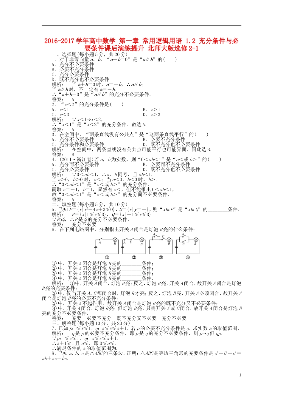 高中数学 第一章 常用逻辑用语 1.2 充分条件与必要条件课后演练提升 北师大版选修2-1-北师大版高二选修2-1数学试题_第1页