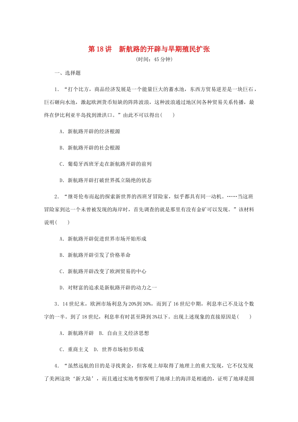 （江苏专版）高考历史总复习 第九单元 资本主义世界市场的形成和发展 第18讲 新航路的开辟与早期殖民扩张课时作业（含解析）-人教版高三全册历史试题_第1页