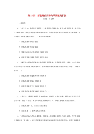 （江苏专版）高考历史总复习 第九单元 资本主义世界市场的形成和发展 第18讲 新航路的开辟与早期殖民扩张课时作业（含解析）-人教版高三全册历史试题