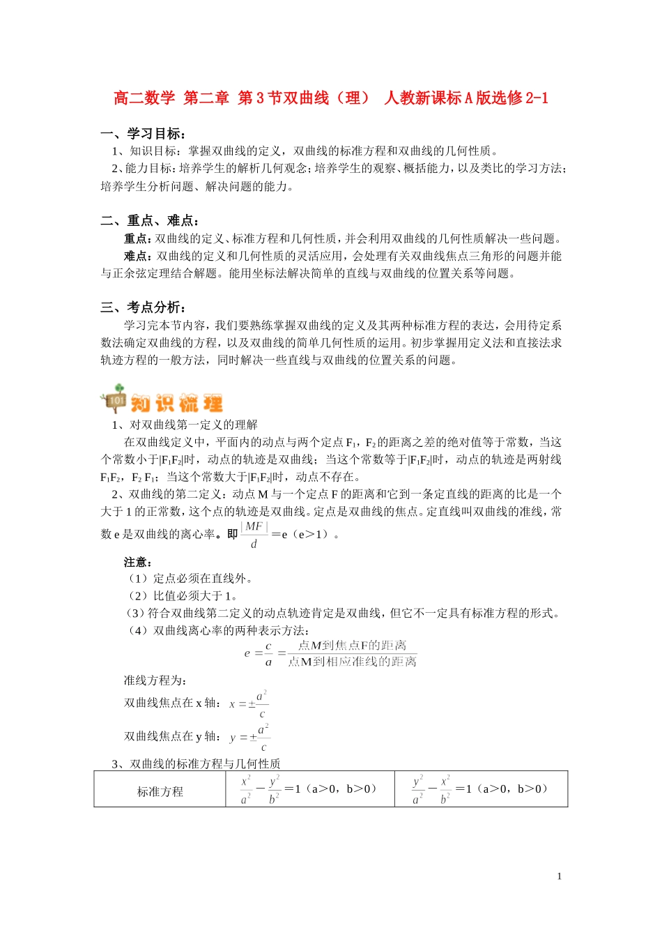 高二数学 第二章 第3节双曲线（理） 人教新课标A版选修2-1_第1页