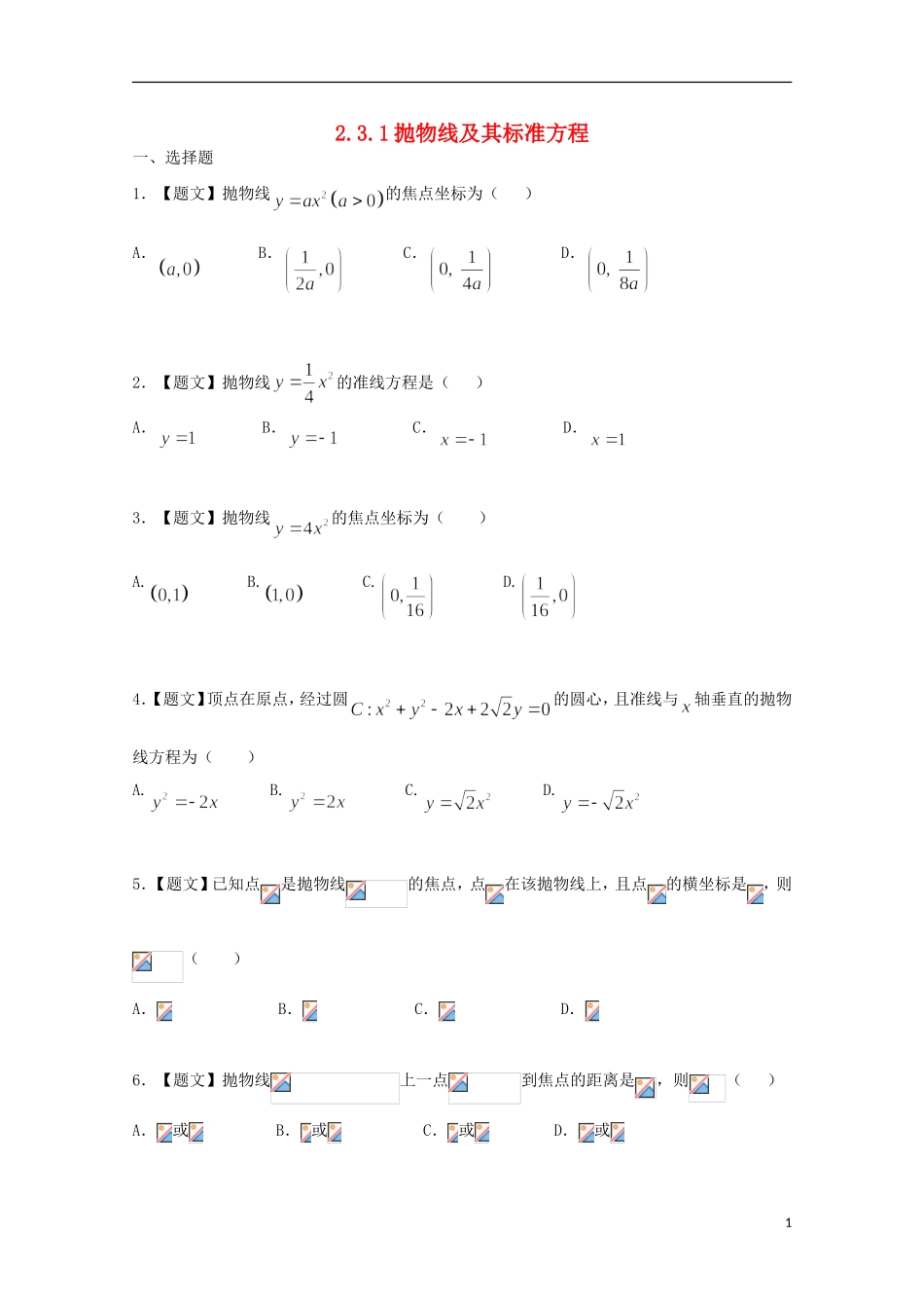 高中数学 2.3.1 抛物线及其标准方程试题 新人教A版选修1-1-新人教A版高二选修1-1数学试题_第1页