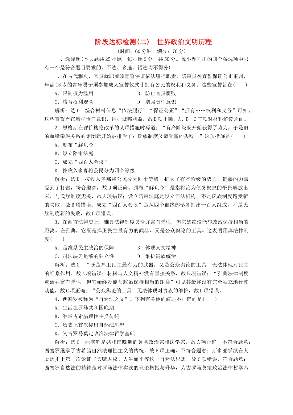 高中历史 阶段达标检测（二）世界政治文明历程-人教版高一全册历史试题_第1页