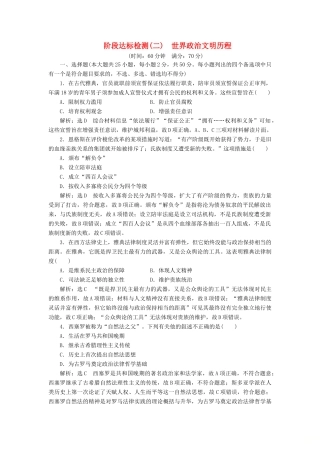 高中历史 阶段达标检测（二）世界政治文明历程-人教版高一全册历史试题