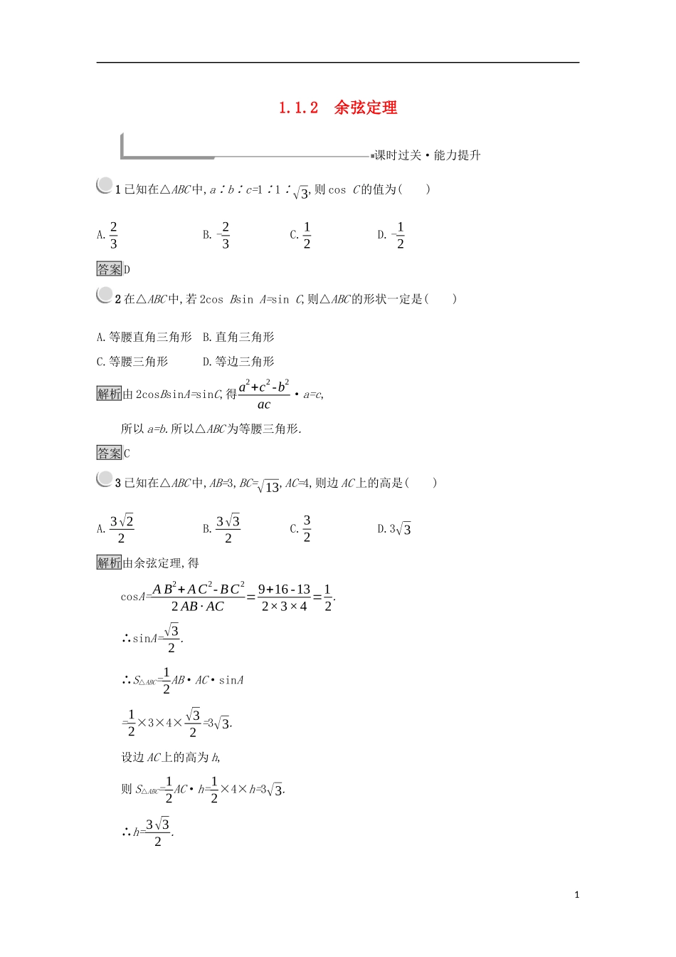高中数学 第一章 解三角形 1.1.2 余弦定理练习（含解析）新人教B版必修5-新人教B版高二必修5数学试题_第1页
