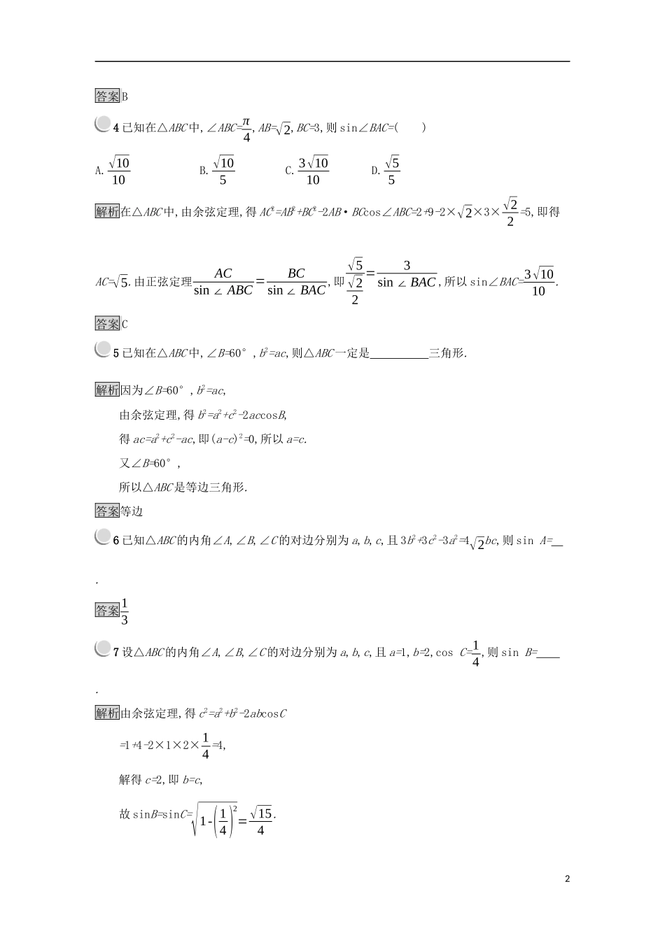 高中数学 第一章 解三角形 1.1.2 余弦定理练习（含解析）新人教B版必修5-新人教B版高二必修5数学试题_第2页