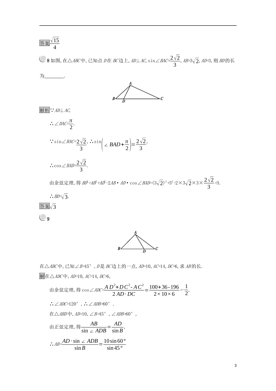 高中数学 第一章 解三角形 1.1.2 余弦定理练习（含解析）新人教B版必修5-新人教B版高二必修5数学试题_第3页