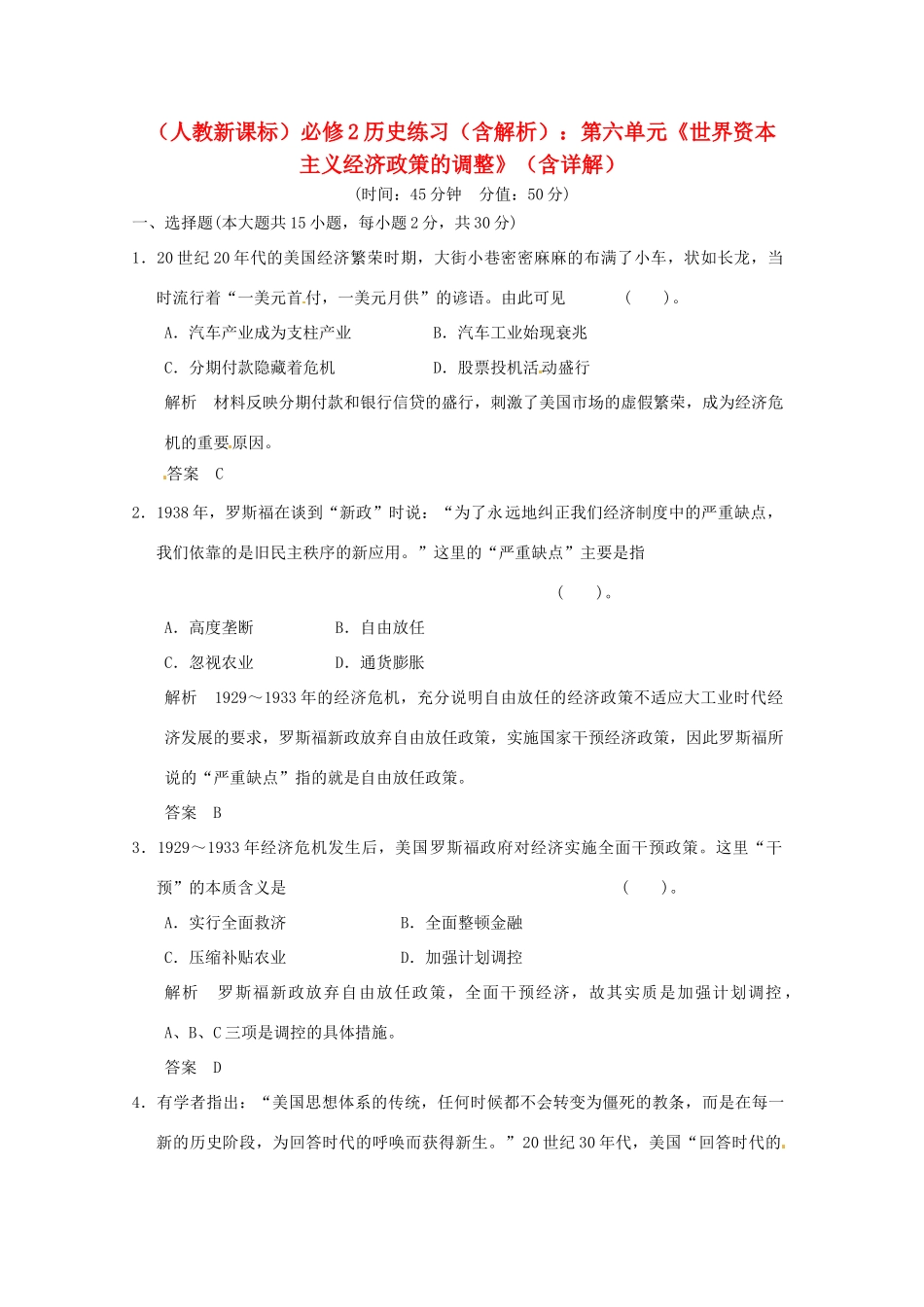 高中历史 第六单元《世界资本主义经济政策的调整》单元检测题（含解析） 新人教版必修2_第1页