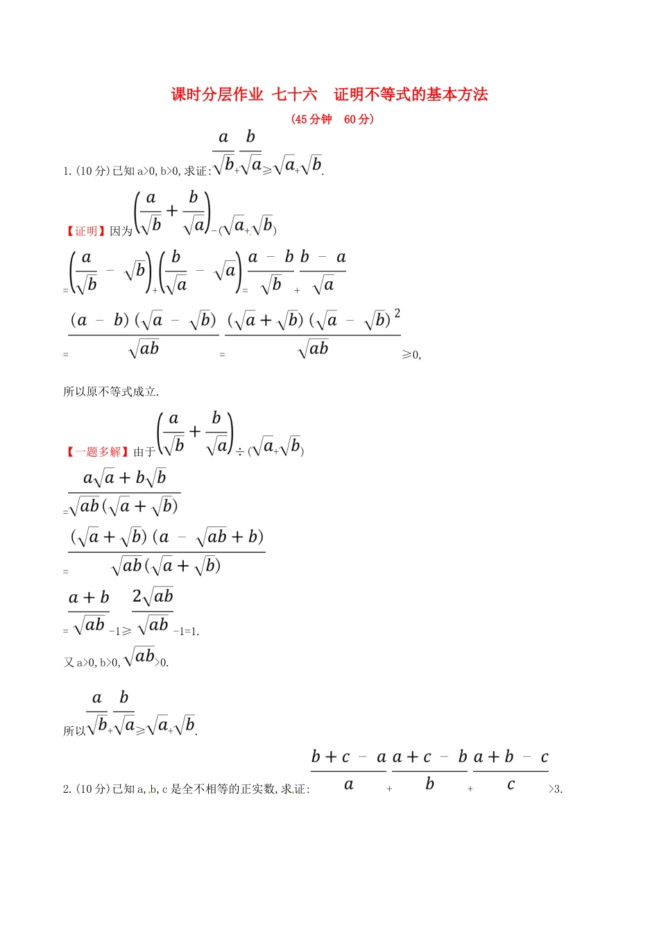 （全国通用版）高考数学一轮复习 选考部分 不等式选讲 课时分层作业七十六 2 证明不等式的基本方法 理-人教版高三全册数学试题_第1页