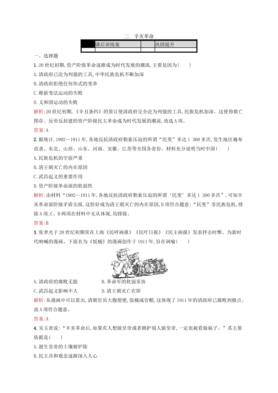 高中历史 专题三 近代中国的民主革命 3.2 辛亥革命练习 人民版必修1-人民版高一必修1历史试题_第1页