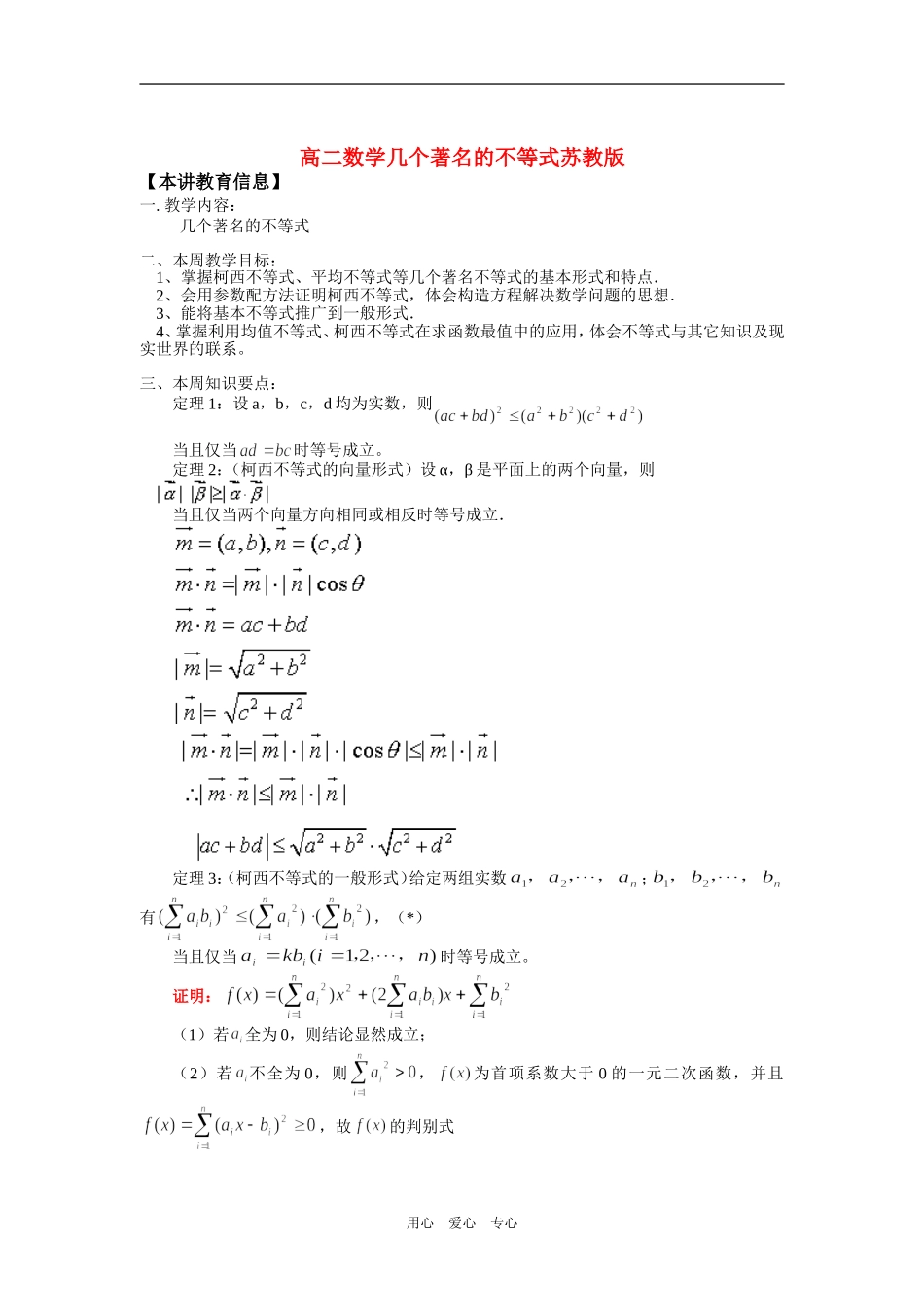 高二数学几个著名的不等式苏教版知识精讲_第1页