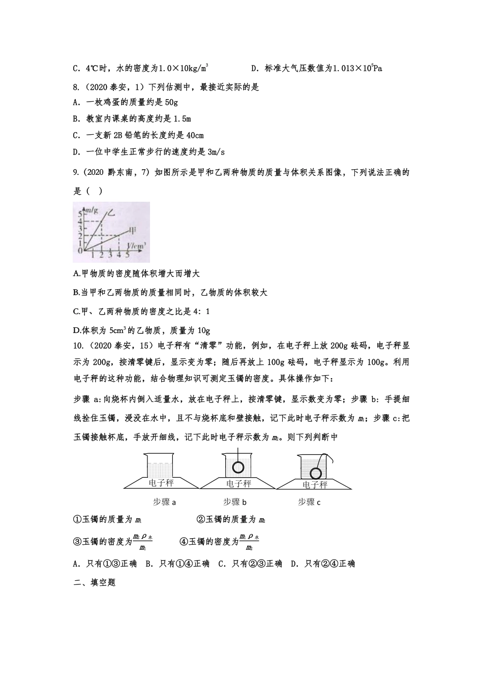 中考物理真题训练 质量与密度(pdf，含解析)试卷_第2页