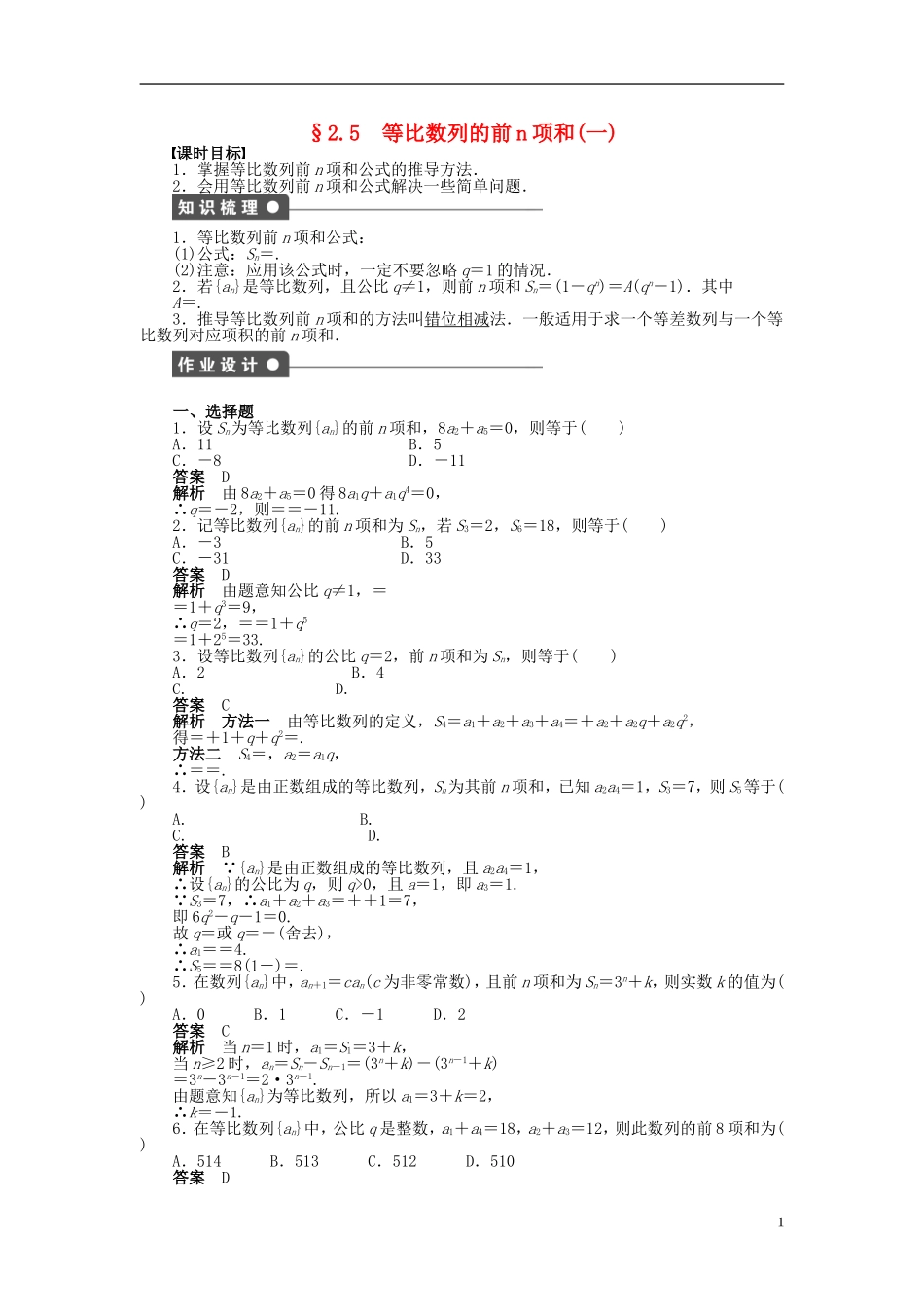 高中数学 第二章 2.5等比数列的前n项和（一）课时作业 新人教A版必修5-新人教A版高二必修5数学试题_第1页