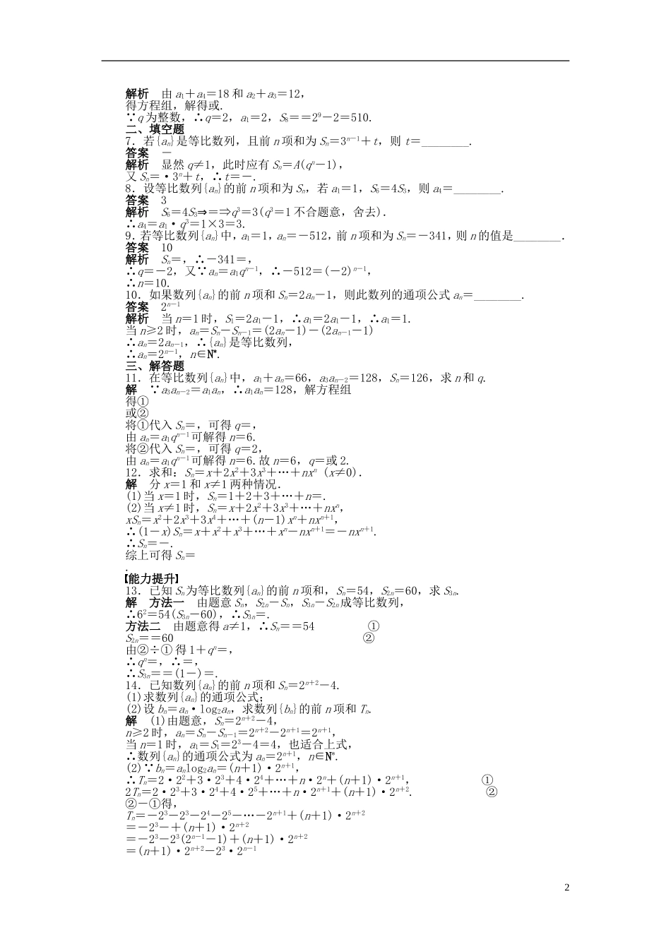 高中数学 第二章 2.5等比数列的前n项和（一）课时作业 新人教A版必修5-新人教A版高二必修5数学试题_第2页