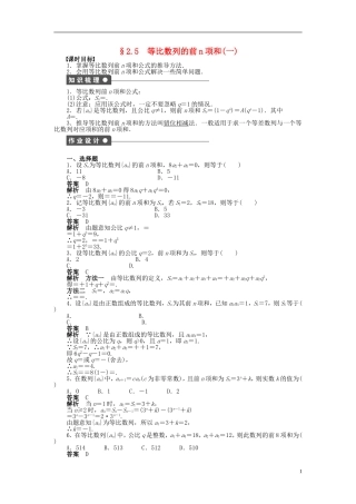 高中数学 第二章 2.5等比数列的前n项和（一）课时作业 新人教A版必修5-新人教A版高二必修5数学试题