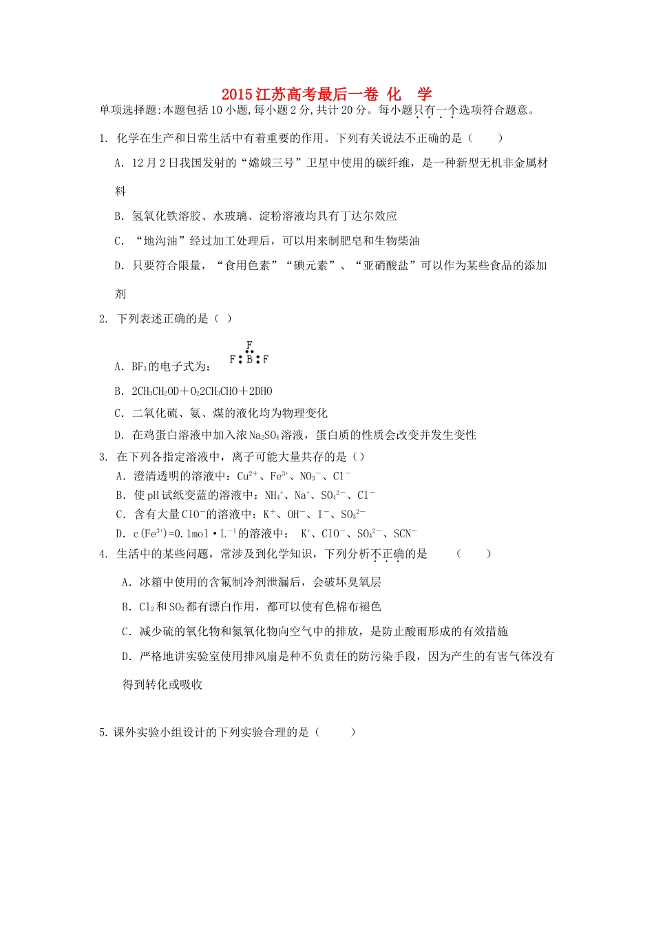 江苏省高考化学最后一卷试题-人教版高三全册化学试题_第1页