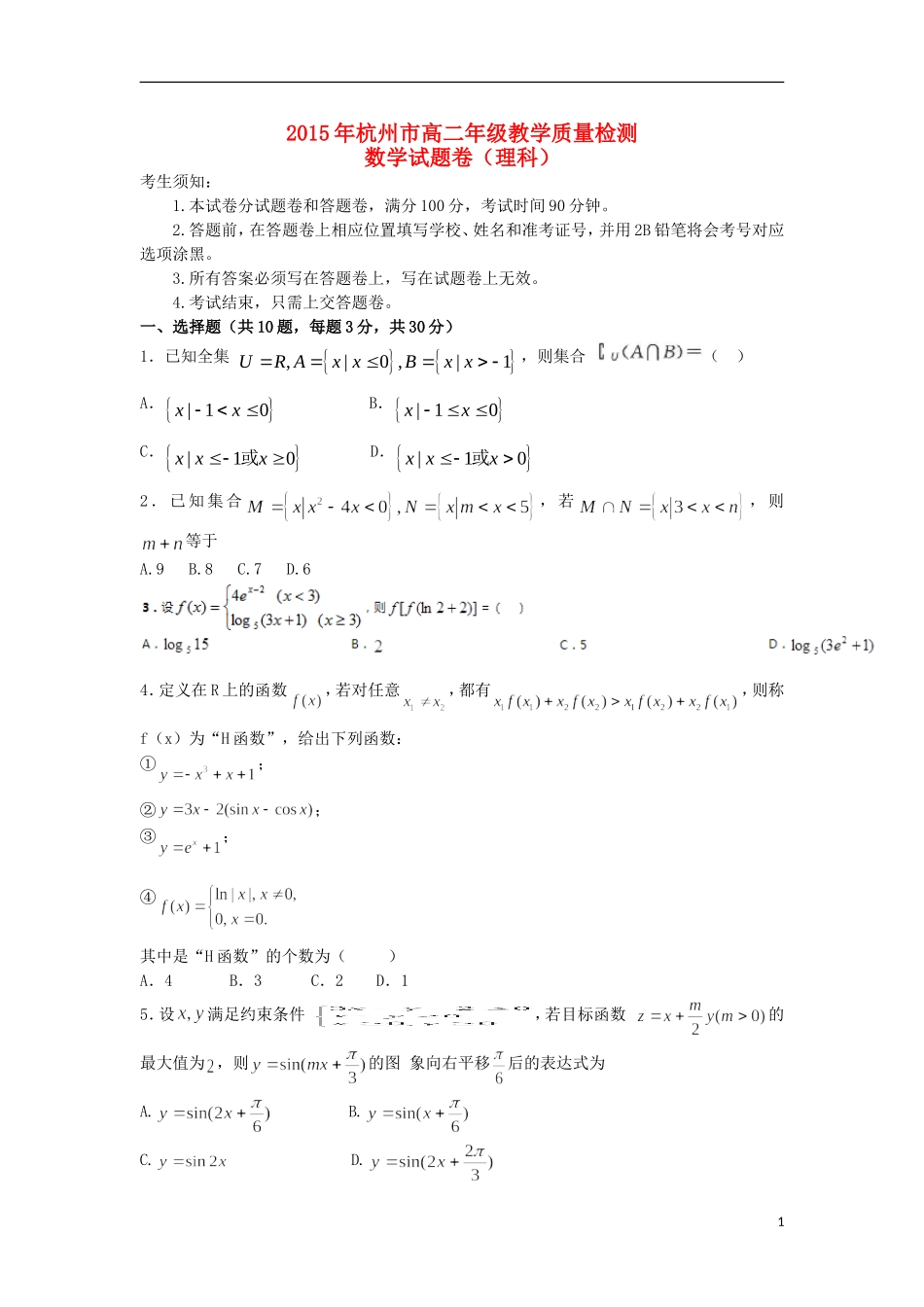 浙江省杭州市五校联盟高二数学统测模拟考试卷 理-人教版高二全册数学试题_第1页