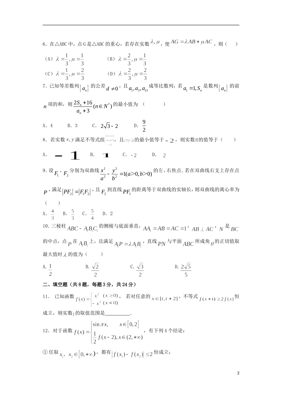 浙江省杭州市五校联盟高二数学统测模拟考试卷 理-人教版高二全册数学试题_第2页