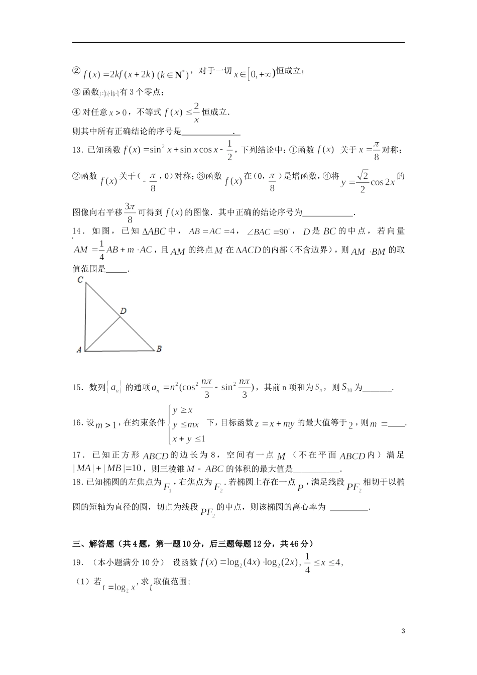 浙江省杭州市五校联盟高二数学统测模拟考试卷 理-人教版高二全册数学试题_第3页
