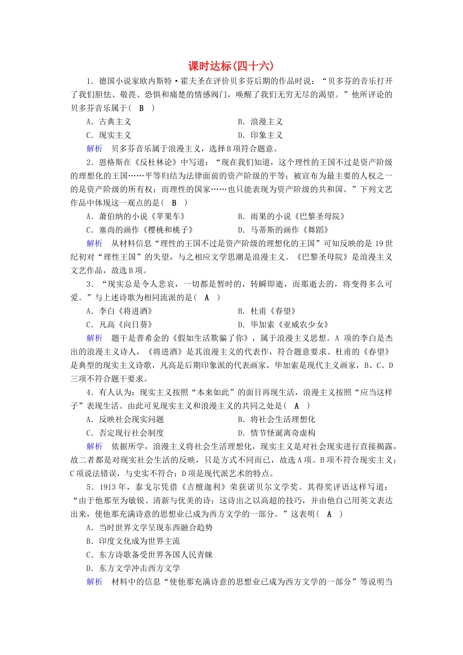 （全国通用版）高考历史大一轮复习 第十六单元 近代以来世界科技发展及文学艺术课时达标46-人教版高三全册历史试题_第1页