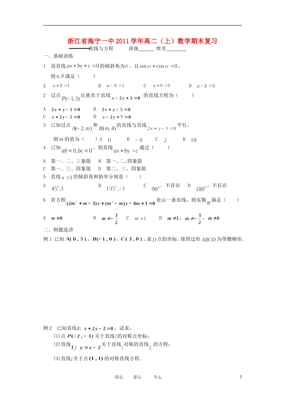 浙江省海宁一中11-12学年高二数学上学期 直线与方程期末复习检测_第1页