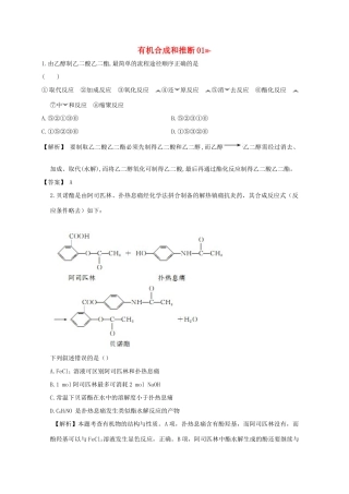 广东省佛山市高考化学三轮复习 考前仿真模拟题专练 有机合成和推断01-人教版高三全册化学试题