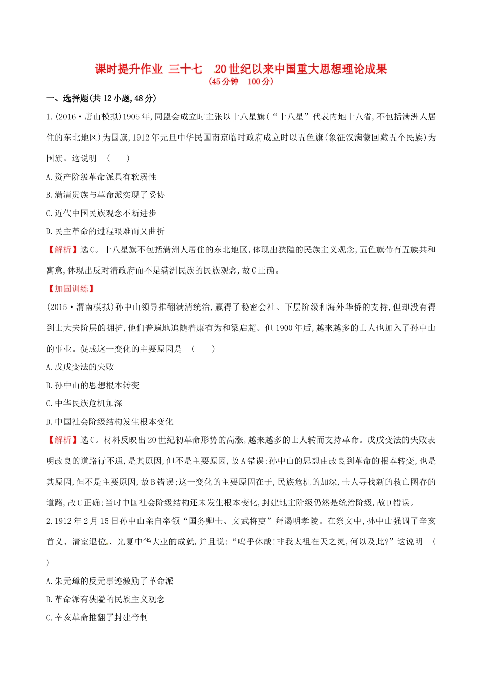（通史版）高考历史一轮复习 第十五单元 近现代中国的思想解放、思想理论成果及科技文化 15.37 20世纪以来中国重大思想理论成果课时提升作业 新人教版-新人教版高三全册历史试题_第1页