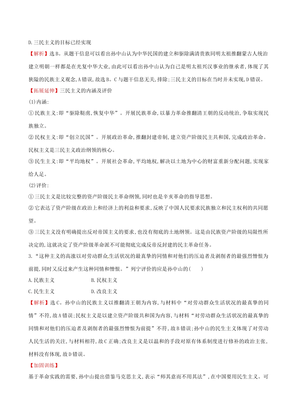 （通史版）高考历史一轮复习 第十五单元 近现代中国的思想解放、思想理论成果及科技文化 15.37 20世纪以来中国重大思想理论成果课时提升作业 新人教版-新人教版高三全册历史试题_第2页