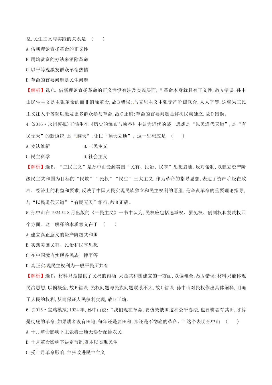 （通史版）高考历史一轮复习 第十五单元 近现代中国的思想解放、思想理论成果及科技文化 15.37 20世纪以来中国重大思想理论成果课时提升作业 新人教版-新人教版高三全册历史试题_第3页