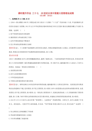 （通史版）高考历史一轮复习 第十五单元 近现代中国的思想解放、思想理论成果及科技文化 15.37 20世纪以来中国重大思想理论成果课时提升作业 新人教版-新人教版高三全册历史试题