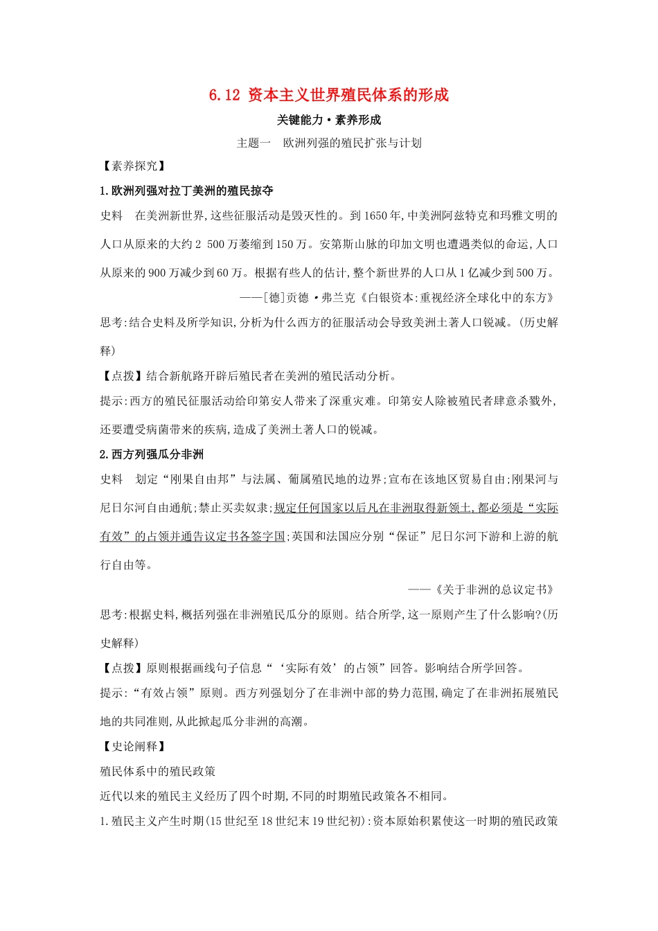 高中历史 第六单元 世界殖民体系与亚非拉民族独立运动 6.12 资本主义世界殖民体系的形成关键能力练习 新人教版必修《中外历史纲要下》-新人教版高一必修历史试题_第1页