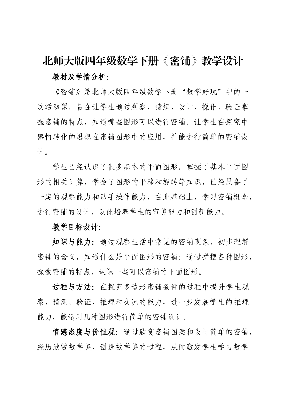 小学数学北师大2011课标版四年级《密铺》第一课时教学设计_第1页