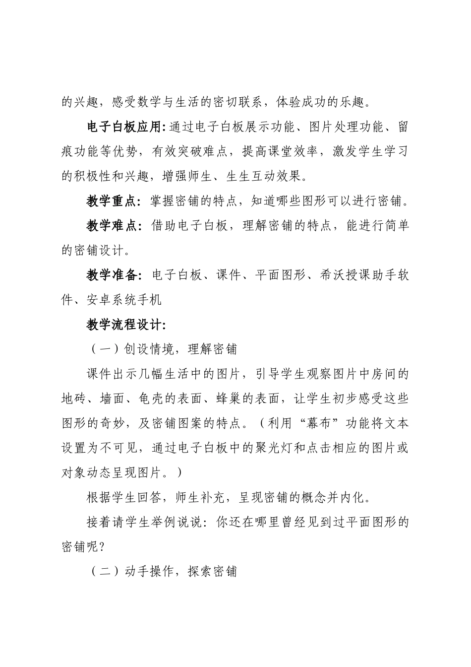 小学数学北师大2011课标版四年级《密铺》第一课时教学设计_第2页