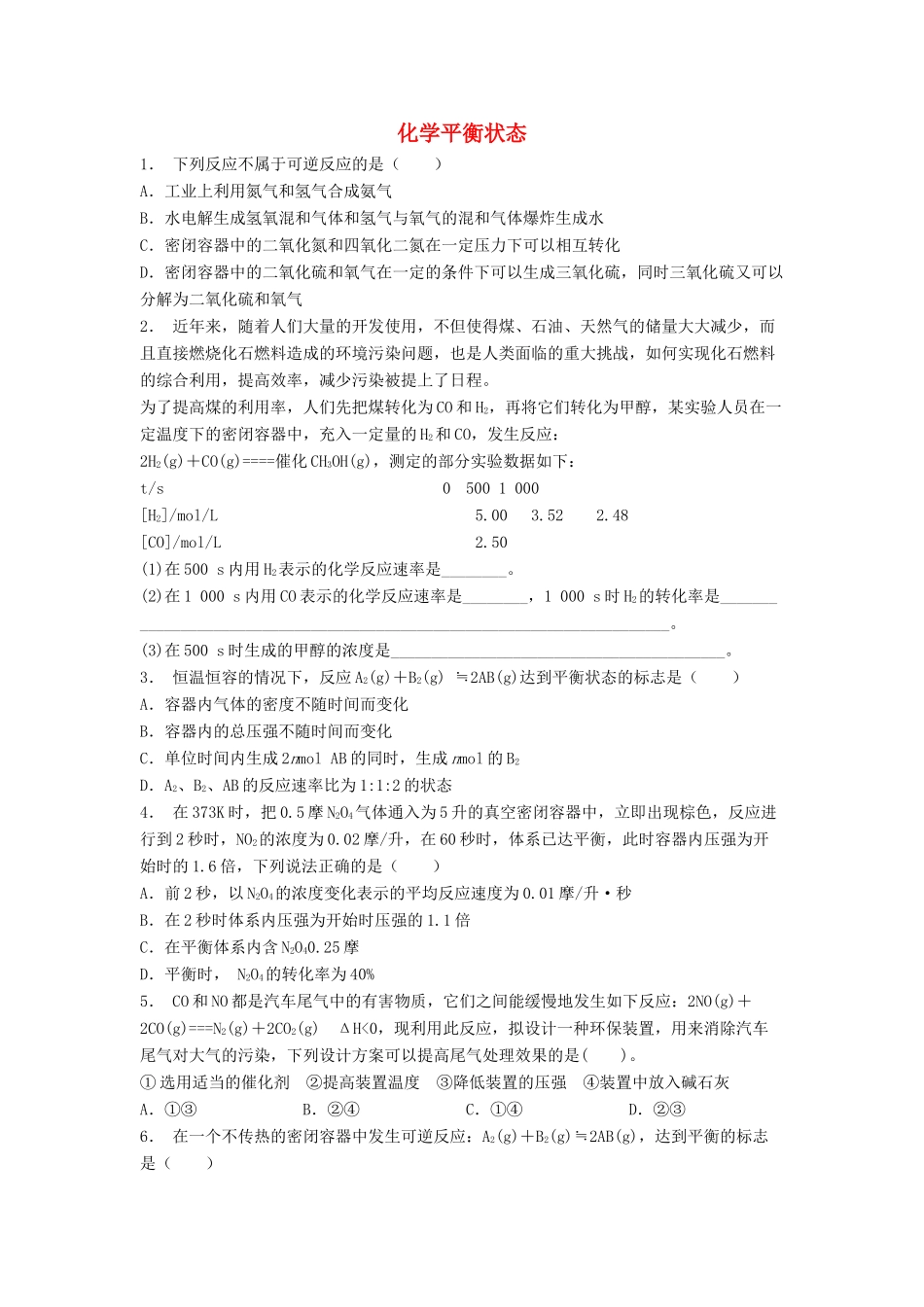 江苏省启东市高考化学专项复习 化学平衡 化学平衡状态（2）练习 苏教版-苏教版高三全册化学试题_第1页