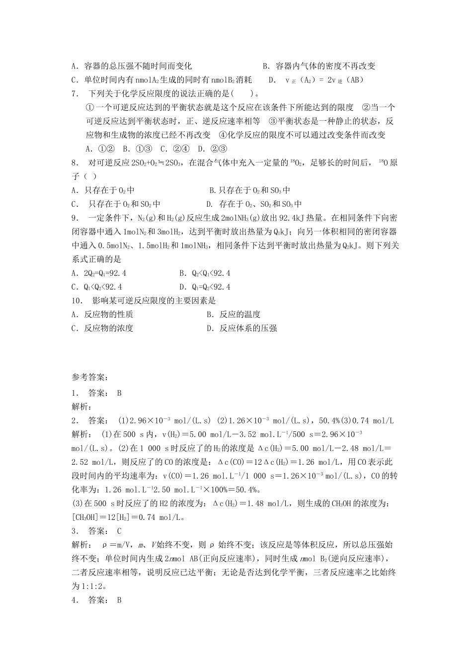 江苏省启东市高考化学专项复习 化学平衡 化学平衡状态（2）练习 苏教版-苏教版高三全册化学试题_第2页