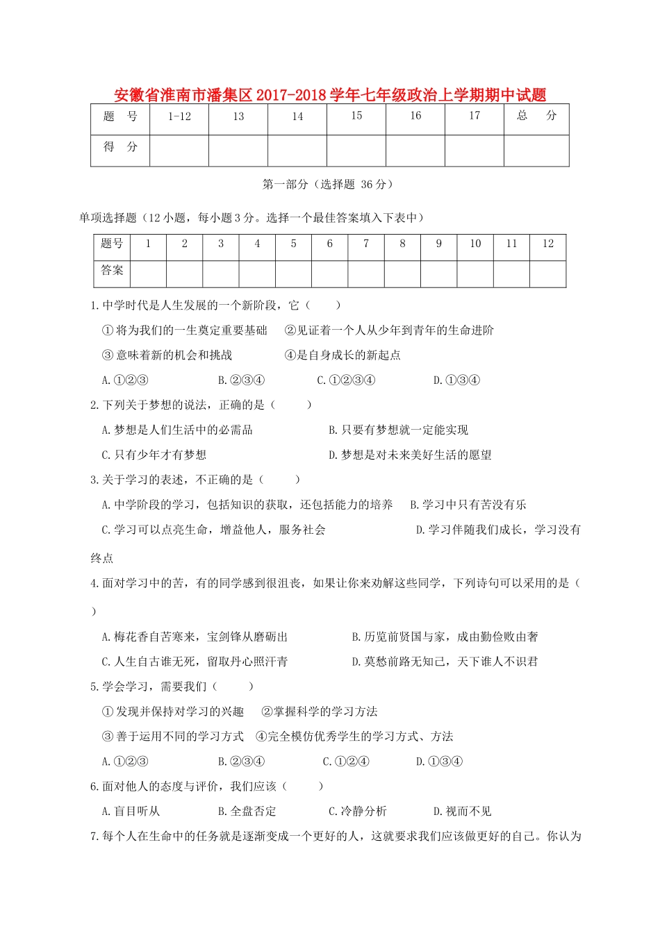 安徽省淮南市潘集区七年级政治上学期期中试卷_第1页