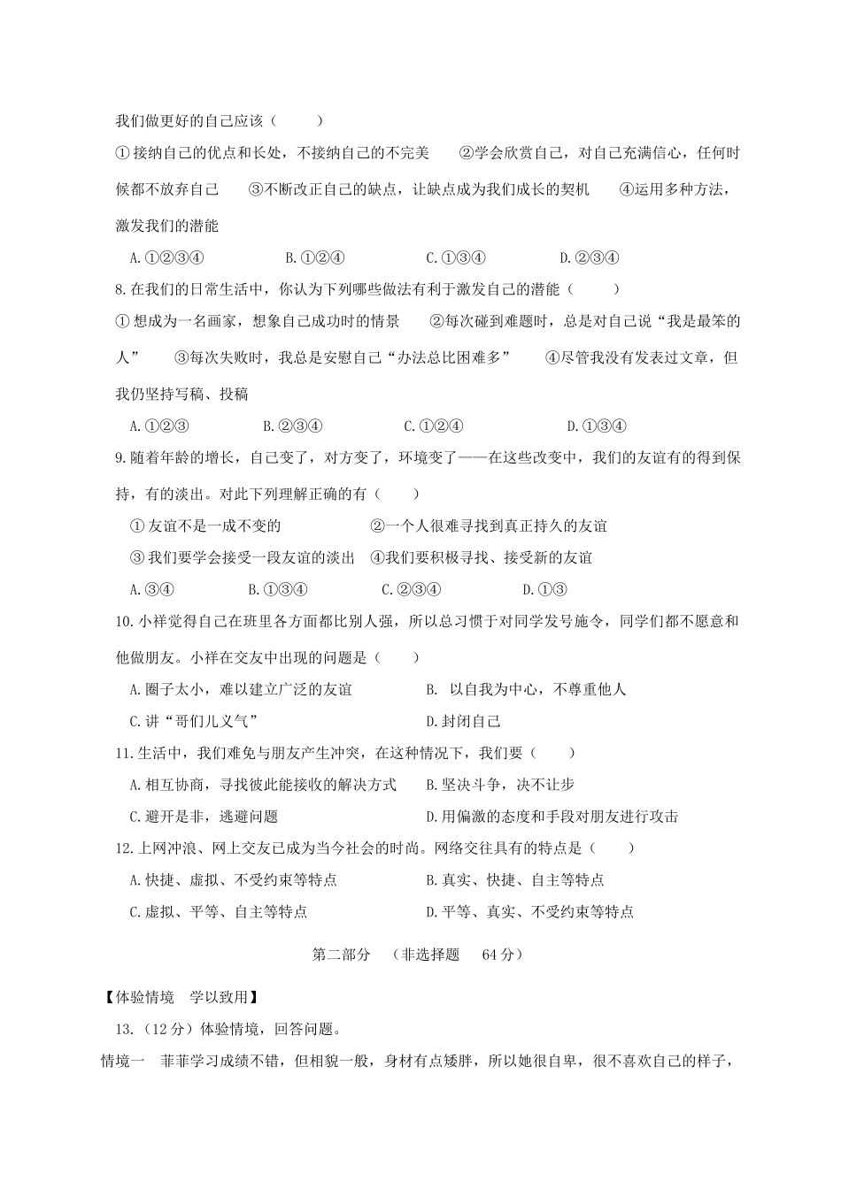 安徽省淮南市潘集区七年级政治上学期期中试卷_第2页