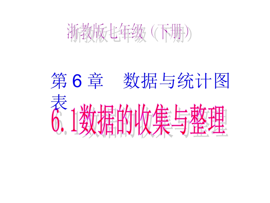 6.1数据的收集与整理_第1页