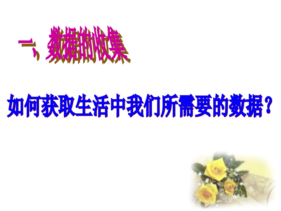 6.1数据的收集与整理_第2页