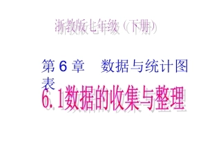 6.1数据的收集与整理