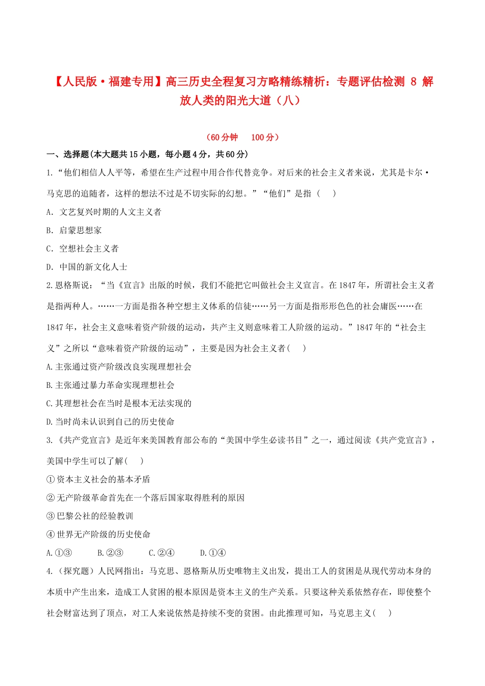 【全程复习方略】（福建专用）高三历史 专题评估检测8 解放人类的阳光大道 人民版_第1页