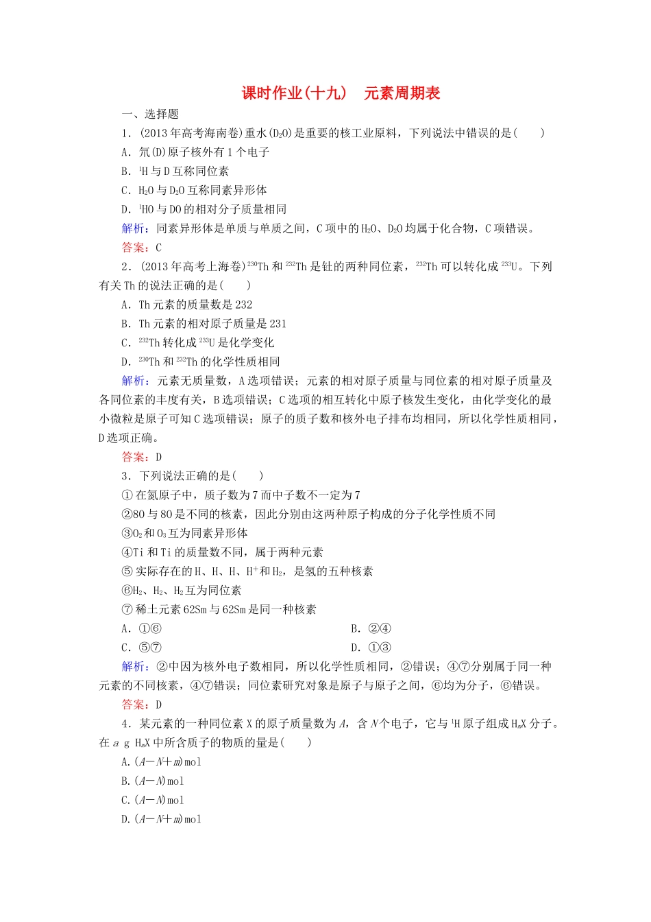 优化探究高考化学总复习 5.1元素周期表课时作业-人教版高三全册化学试题_第1页
