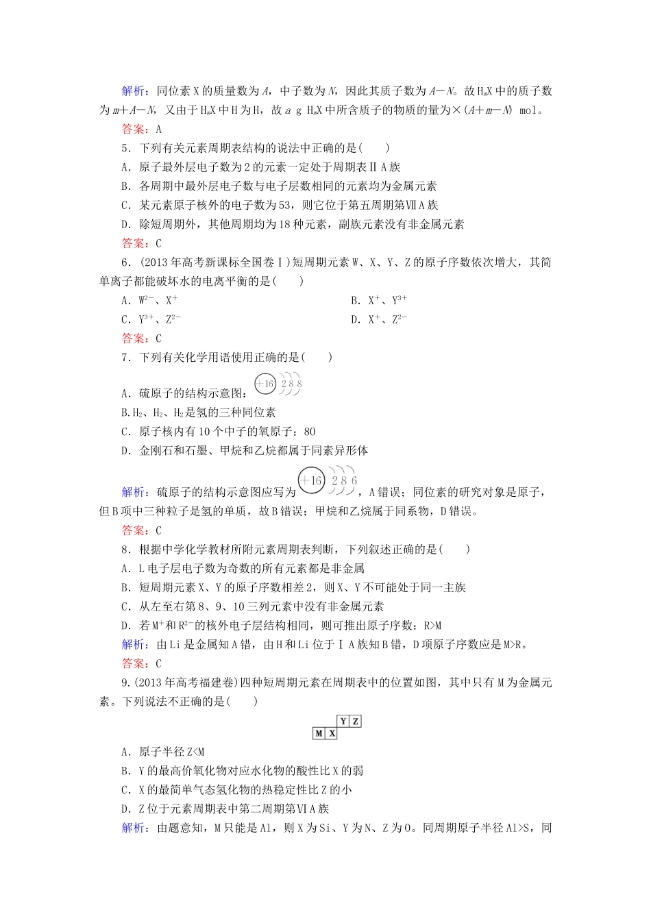 优化探究高考化学总复习 5.1元素周期表课时作业-人教版高三全册化学试题_第2页