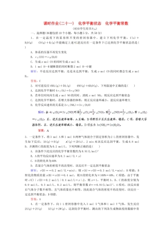 【优化指导】高考化学总复习 课时作业21 化学平衡状态 化学平衡常数 人教版