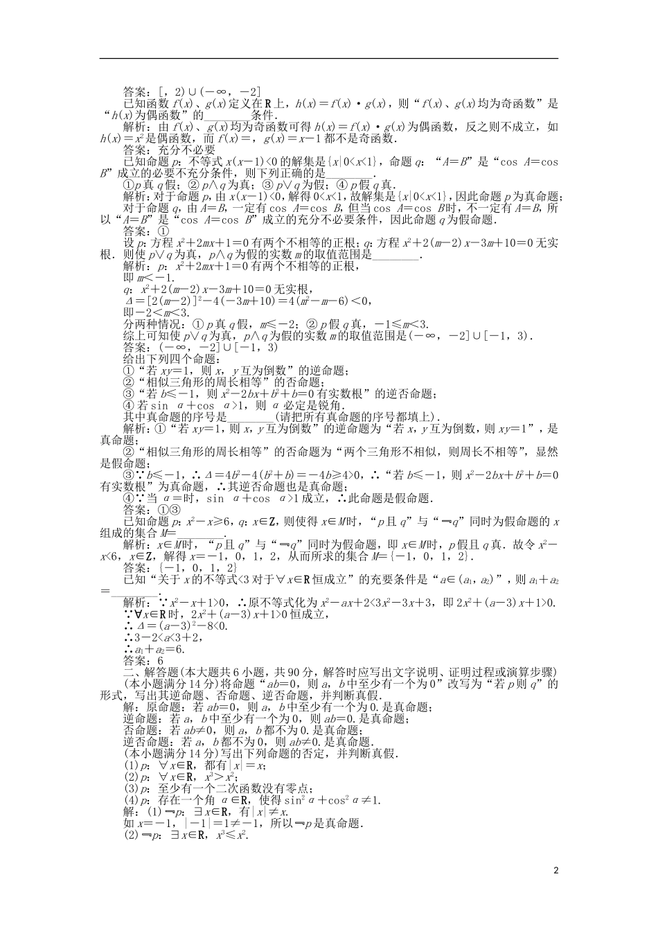 高中数学 第1章 常用逻辑用语章末综合检测 苏教版选修2-1-苏教版高二选修2-1数学试题_第2页