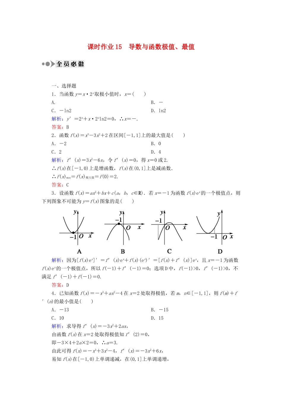 （新课标）高考数学大一轮复习 2.11.2导数与函数极值、最值课时作业 理-人教版高三全册数学试题_第1页