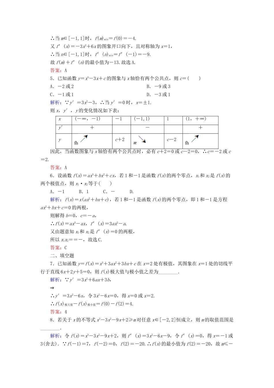 （新课标）高考数学大一轮复习 2.11.2导数与函数极值、最值课时作业 理-人教版高三全册数学试题_第2页
